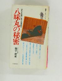 八味丸の秘密
