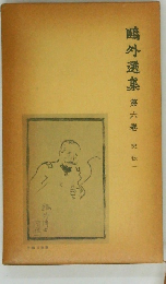 ?外選集　6