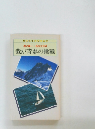 我が青春の挑戦