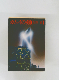 カムイの剣 (矢野徹）