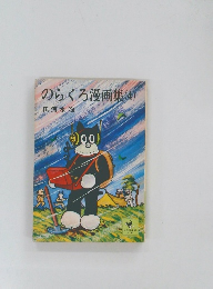 のらくろ漫画集　4