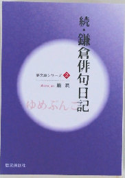 続・鎌倉俳句日記