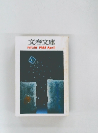 文春文庫  解説目録　1988年4月