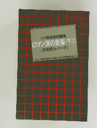 ロマン派の音楽 下(2)