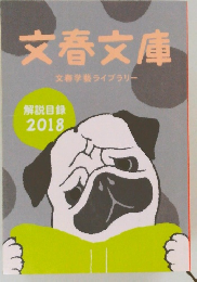 文春文庫  文春学藝ライブラリー　2018