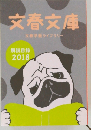 文春文庫  文春学藝ライブラリー　2018