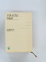 李陵・山月記