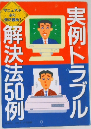 実例トラブル解決法50例　