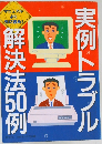 実例トラブル解決法50例　