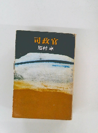 司政官