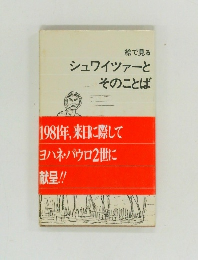 シュワイツァーとそのことば
