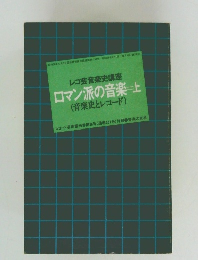 ロマン派の音楽 上 (音楽史とレコード)