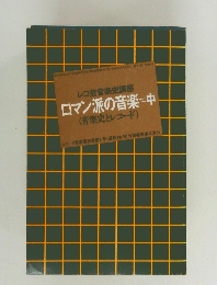レコ芸音楽史講座　ロマン派の音楽 中　(音楽史とレコード)