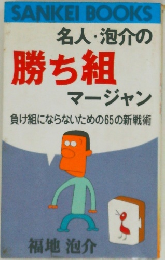 名人・泡介の勝ち組マージャン