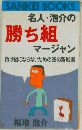 名人・泡介の勝ち組マージャン