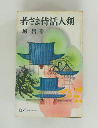 若さま侍活人剣