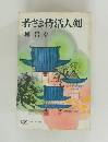 若さま侍活人剣