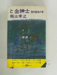 と金紳士　海外雄飛の巻