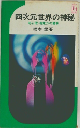 四次元世界の神秘　超心理・超能力の驚異