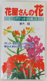 花屋さんの花　ポケット図鑑