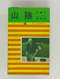 山陰　ガイドシリーズ 21