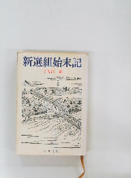 新選組始末記