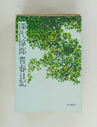深代淳郎青春日記