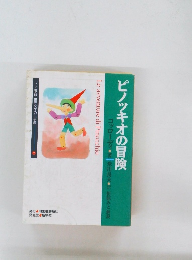 ピノッキオの冒険