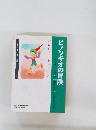 ピノッキオの冒険