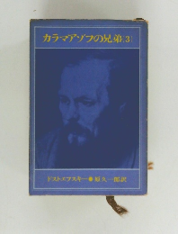 カラマアゾフの兄弟(3)