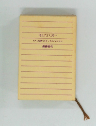 考えすぎ人間へ　ラクに行動できないあなたのために