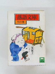 落語文庫　竹の巻
