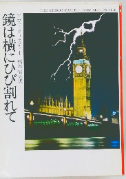 鏡は横にひび割れて