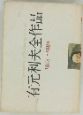 有元利夫全作品　1973～1984