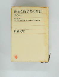 孤独な散歩者の夢想