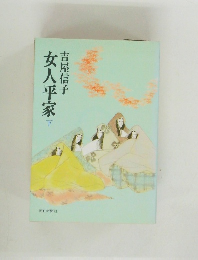 女人平家　下