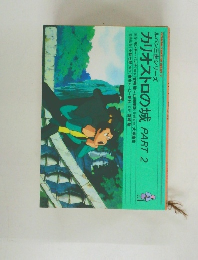 カリオストロの城 PART 2