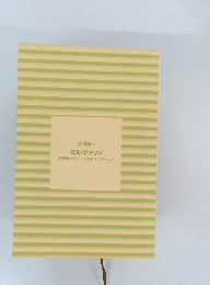 ミス・ジャッジ　堂場瞬ースポーツ小説コレクション