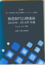 検査部門公開情報2014年-2016年年報