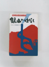 銘山のはなし