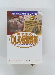 絵で見るOLの冠婚祭　こんなときどうする?の疑問100に答える