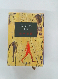 砂の器　上