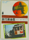 旅行英会話
