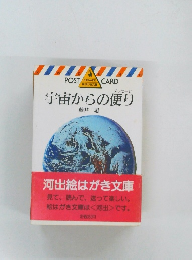 宇宙からの便り