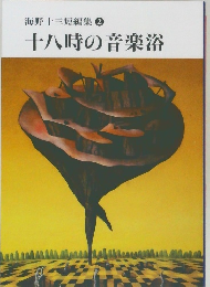 十八時の音楽浴