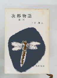 次郎物語　第3部