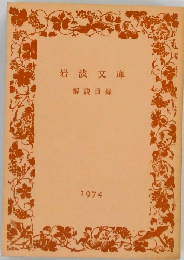 岩波文庫　解説目録　1974