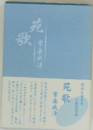 歌苑　常楽我浄