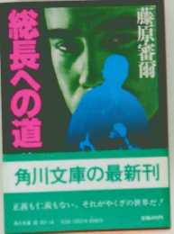 総長への道
