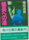 総長への道